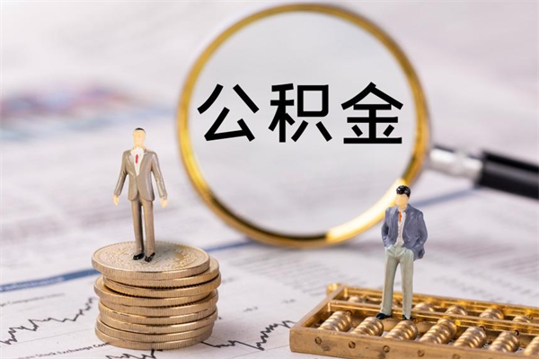 分宜离职可以领取公积金吗（离职能领取住房公积金吗）