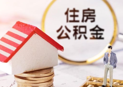 分宜离职可以取公积金（离职可以取住房公积金）