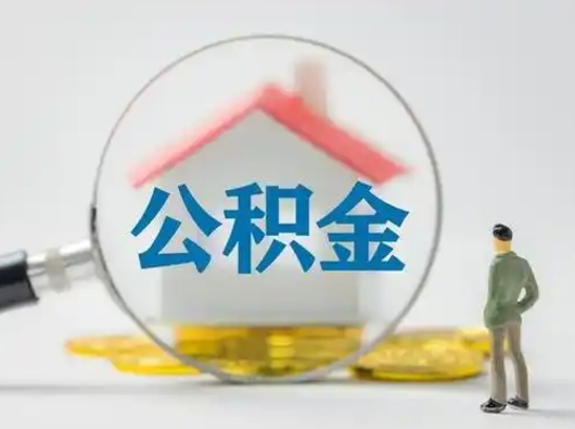 分宜怎么领取公积金（怎么领取住房公积金?）