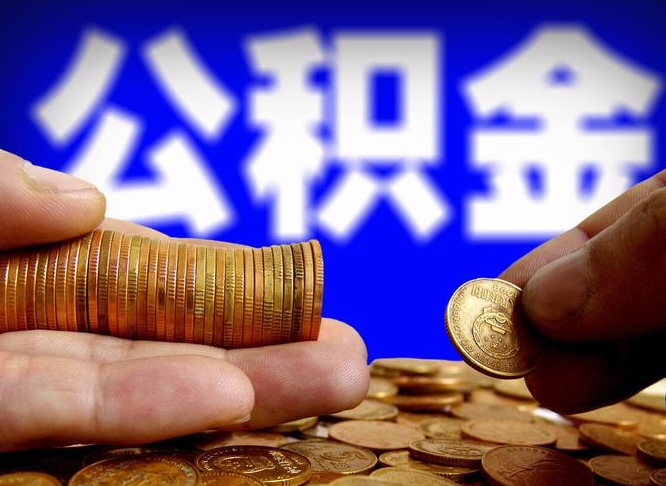 分宜公积金断交可以提吗（公积金断交可以提取么）